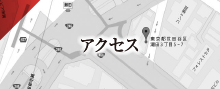 アクセス