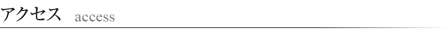 アクセス