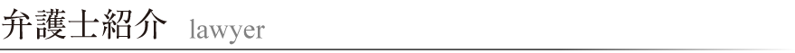 弁護士紹介