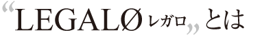  LEGALOとは