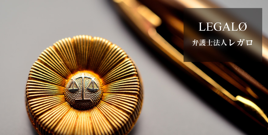弁護士法人レガロ