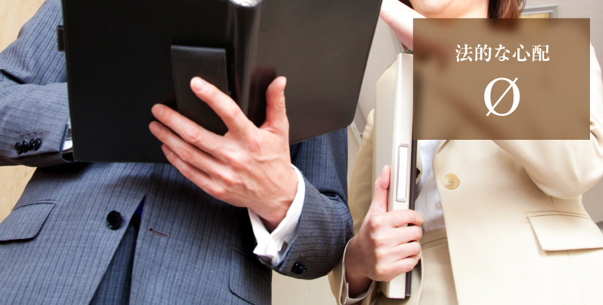 法的な心配0